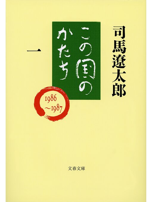 司馬遼太郎作のこの国のかたち（一）の作品詳細 - 貸出可能